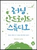 러닝 안드로이드 스튜디오