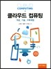 클라우드 컴퓨팅