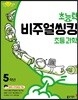 초능력 비주얼씽킹 초등 과학 5학년