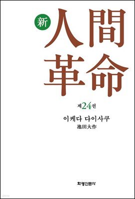 소설 신인간혁명 제24권