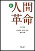 소설 신인간혁명 제24권