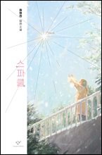 스파클