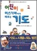 어린이 히스기야에게 배우는 기도
