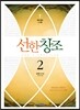 선한 창조 2