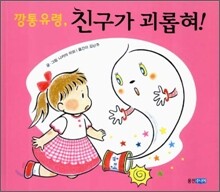 깡통유령, 친구가 괴롭혀!