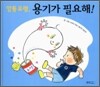 깡통유령, 용기가 필요해!