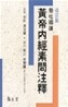 황제내경소문주석