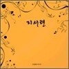 지서련 2집 - 천풍명월