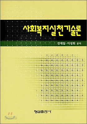 사회복지실천기술론