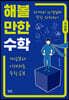 해볼 만한 수학 (기초편)