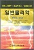 일반물리학 1