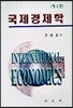 국제경제학