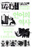 언어의 역사