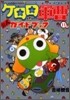 ケロロ軍曹 11.5