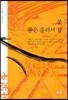 (이호철 장편소설 2) 문, 물을 흘러서 강