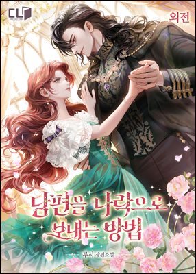 남편을 나락으로 보내는 방법 (외전)