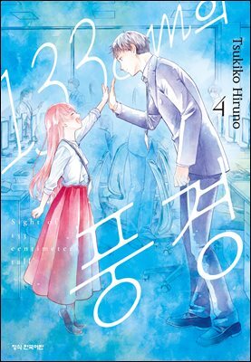 133cm의 풍경 04권