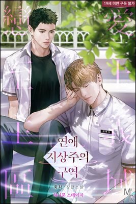 [BL] 연애 지상주의 구역 (허니문 스테이지)