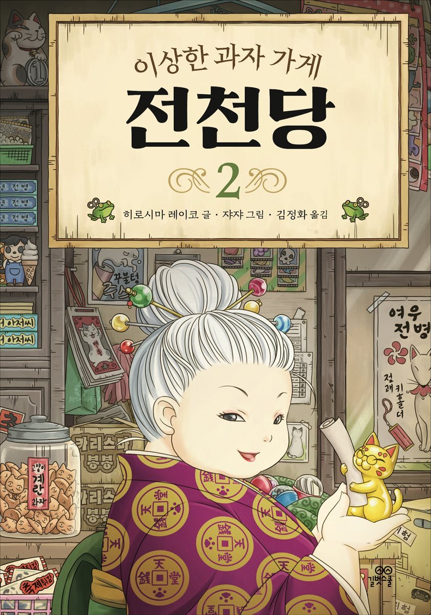 [대여] 이상한 과자 가게 전천당 2