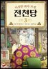 [대여] 이상한 과자 가게 전천당 3