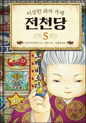 [대여] 이상한 과자 가게 전천당 5