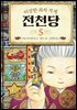 [대여] 이상한 과자 가게 전천당 5