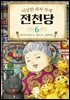 [대여] 이상한 과자 가게 전천당 6