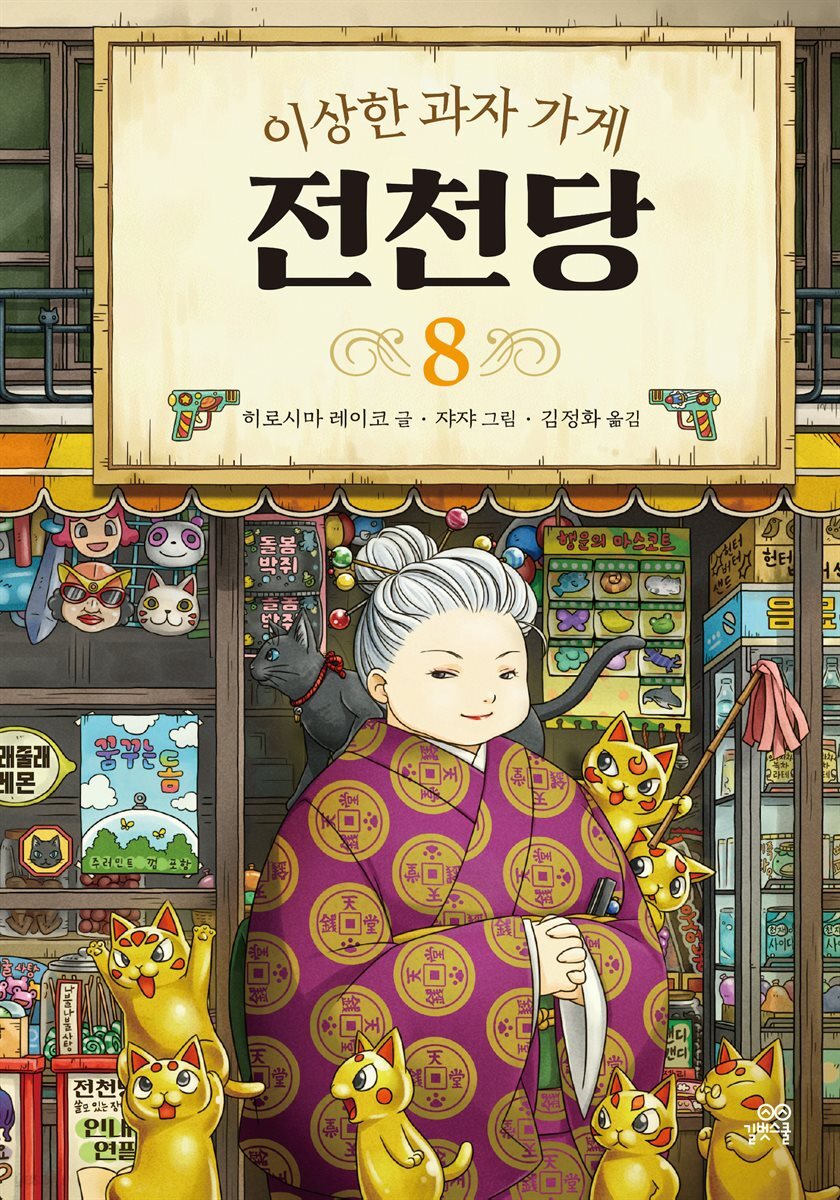 [대여] 이상한 과자 가게 전천당 8