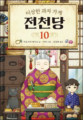 [대여] 이상한 과자 가게 전천당 10