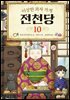 [대여] 이상한 과자 가게 전천당 10