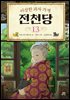 [대여] 이상한 과자 가게 전천당 13
