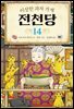 [대여] 이상한 과자 가게 전천당 14