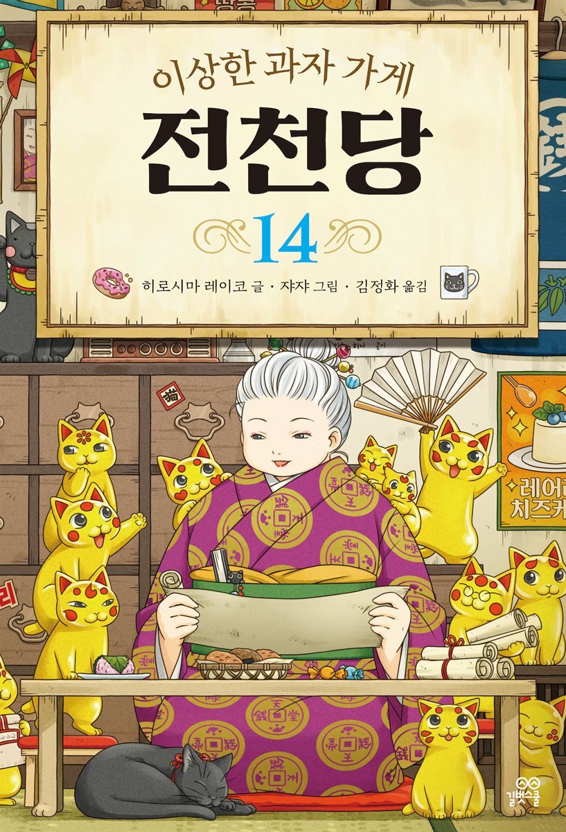 [대여] 이상한 과자 가게 전천당 14