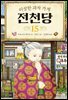 [대여] 이상한 과자 가게 전천당 15
