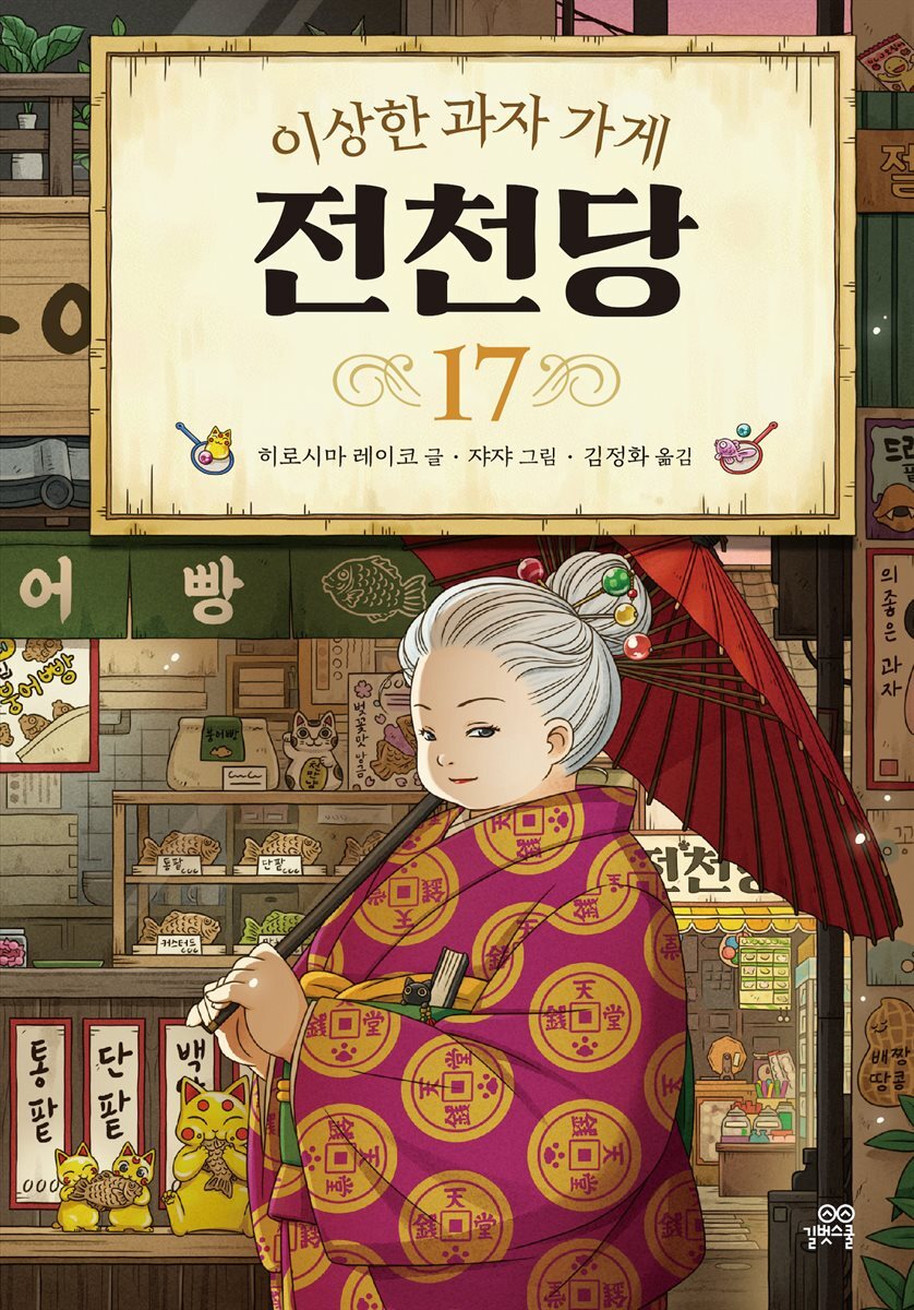 [대여] 이상한 과자 가게 전천당 17