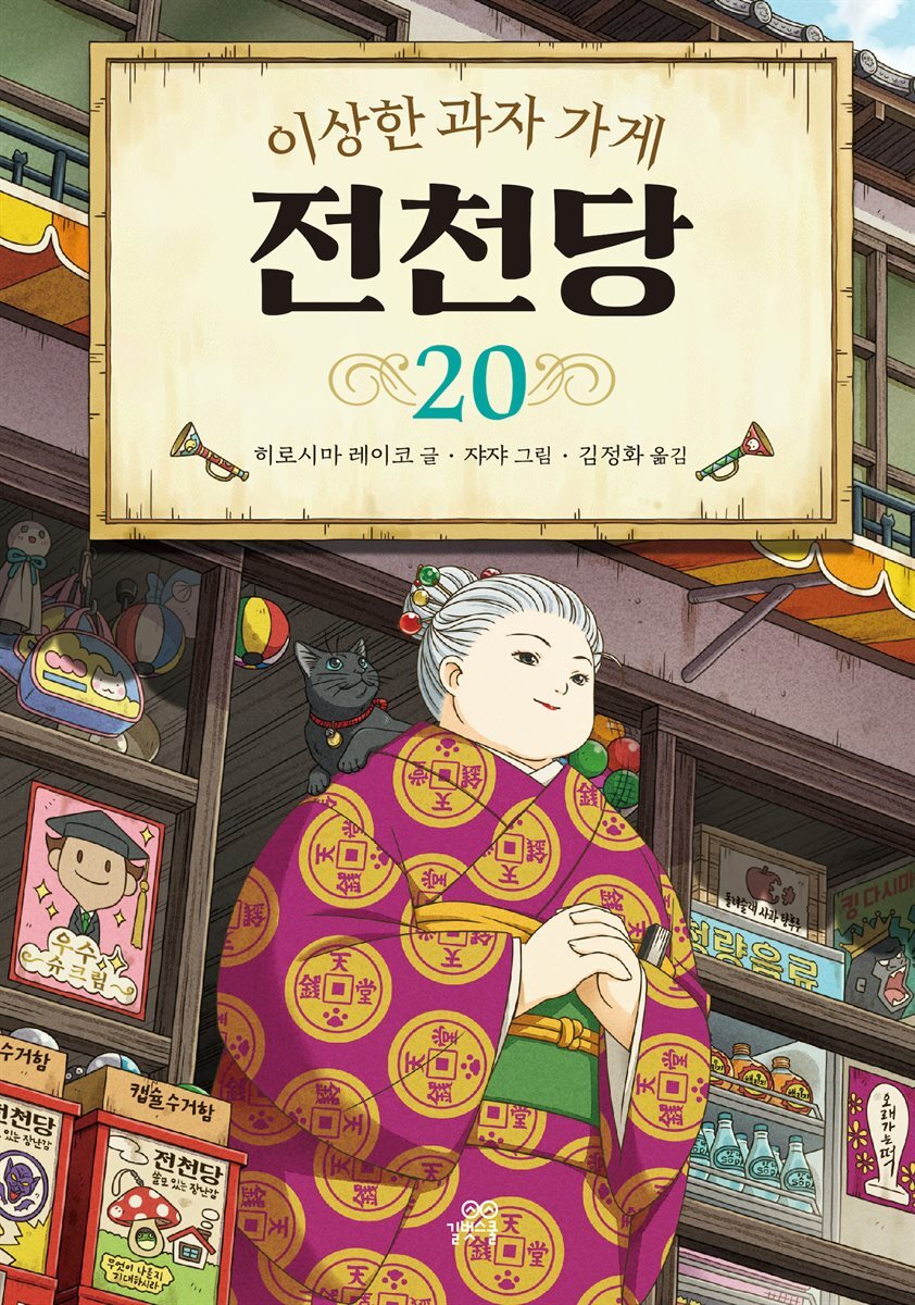 [대여] 이상한 과자 가게 전천당 20