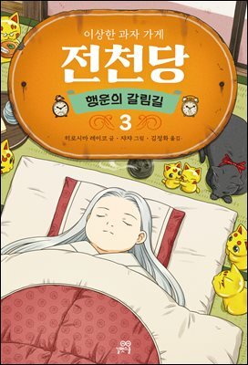 [대여] 이상한 과자 가게 전천당 : 행운의 갈림길 3