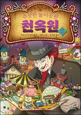 [대여] 수상한 놀이공원 천옥원 2