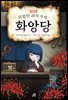 [대여] 위험한 과자 가게 화앙당
