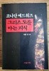 그리스도를 아는 지식 (1998년판 3쇄)