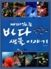 재미있는 바다 생물 이야기
