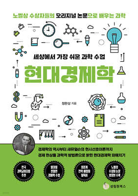 세상에서 가장 쉬운 과학 수업 : 현대경제학