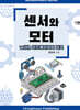 센서와 모터 with 라즈베리파이 피코