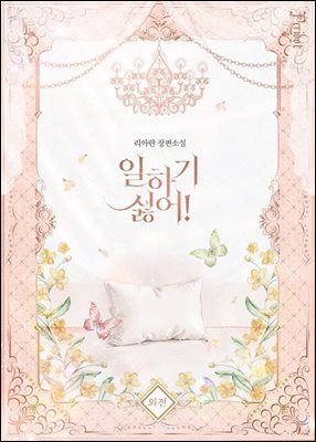 일하기 싫어! (외전)