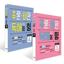 추론·비판 독해의 힘 3~4권 세트