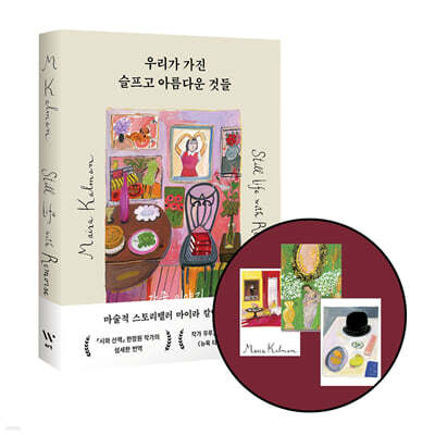[그래제본소] 우리가 가진 슬프고 아름다운 것들: 가족 이야기 + 엽서 3종 세트