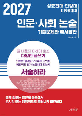 2027 성균관대·한양대·이화여대 인문·사회 논술