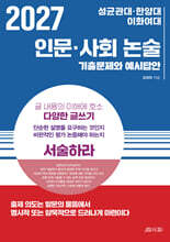 2027 성균관대·한양대·이화여대 인문·사회 논술