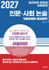 2027 성균관대·한양대·이화여대 인문·사회 논술