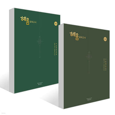 2027 혜윰 모의고사 시즌3~4 3회분 세트 (2026년)